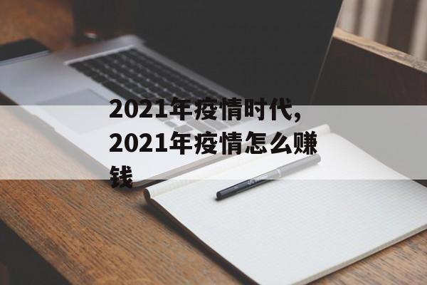 2021年疫情时代,2021年疫情怎么赚钱